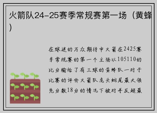 火箭队24-25赛季常规赛第一场（黄蜂）