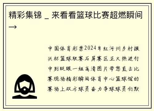 精彩集锦 _ 来看看篮球比赛超燃瞬间→