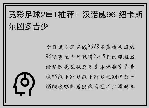 竞彩足球2串1推荐：汉诺威96 纽卡斯尔凶多吉少