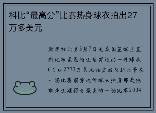 科比“最高分”比赛热身球衣拍出27万多美元
