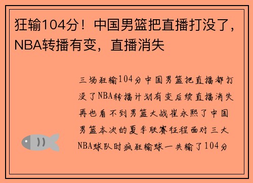 狂输104分！中国男篮把直播打没了，NBA转播有变，直播消失