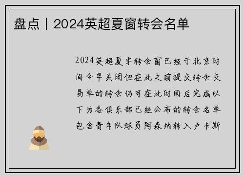 盘点丨2024英超夏窗转会名单