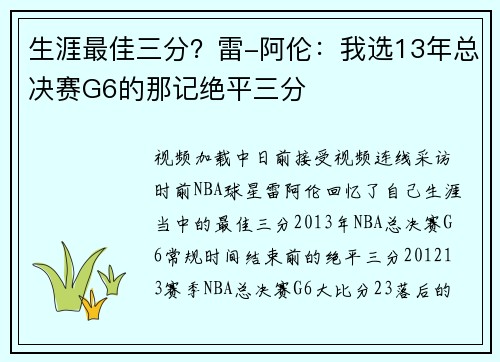 生涯最佳三分？雷-阿伦：我选13年总决赛G6的那记绝平三分