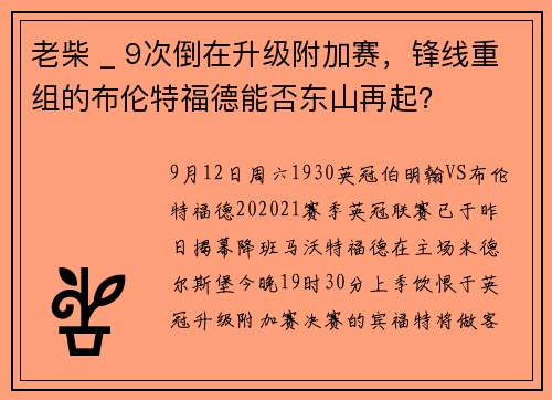 老柴 _ 9次倒在升级附加赛，锋线重组的布伦特福德能否东山再起？