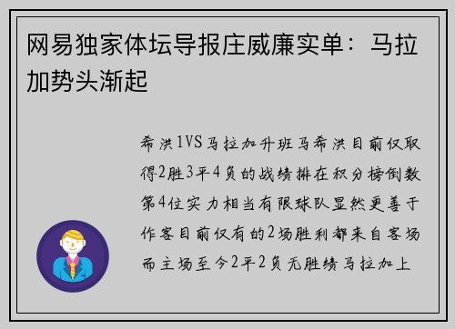 网易独家体坛导报庄威廉实单：马拉加势头渐起