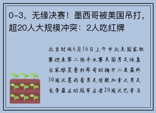 0-3，无缘决赛！墨西哥被美国吊打，超20人大规模冲突：2人吃红牌