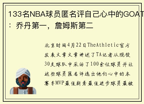 133名NBA球员匿名评自己心中的GOAT：乔丹第一，詹姆斯第二