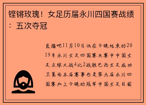 铿锵玫瑰！女足历届永川四国赛战绩：五次夺冠