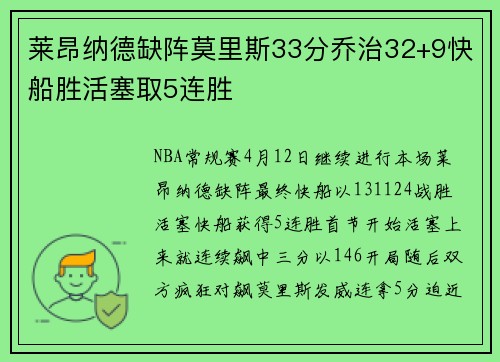 莱昂纳德缺阵莫里斯33分乔治32+9快船胜活塞取5连胜