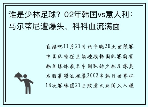 谁是少林足球？02年韩国vs意大利：马尔蒂尼遭爆头、科科血流满面