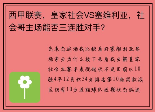 西甲联赛，皇家社会VS塞维利亚，社会哥主场能否三连胜对手？