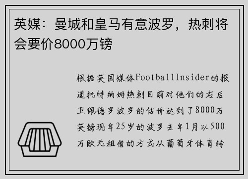 英媒：曼城和皇马有意波罗，热刺将会要价8000万镑