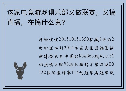 这家电竞游戏俱乐部又做联赛，又搞直播，在搞什么鬼？