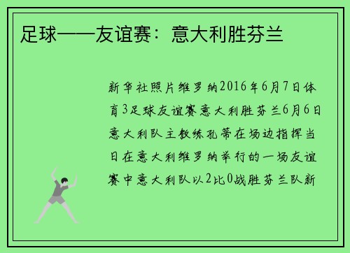 足球——友谊赛：意大利胜芬兰