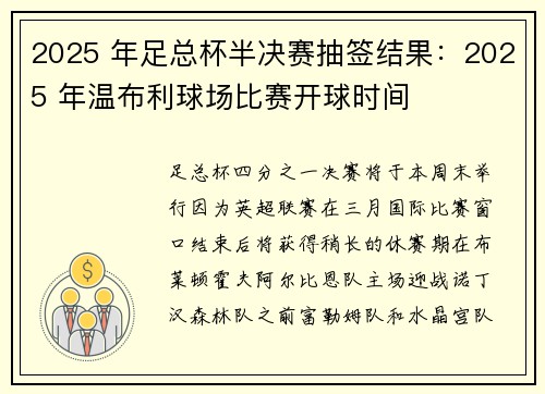 2025 年足总杯半决赛抽签结果：2025 年温布利球场比赛开球时间