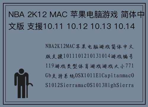 NBA 2K12 MAC 苹果电脑游戏 简体中文版 支援10.11 10.12 10.13 10.14