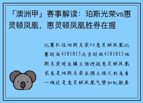 「澳洲甲」赛事解读：珀斯光荣vs惠灵顿凤凰，惠灵顿凤凰胜券在握