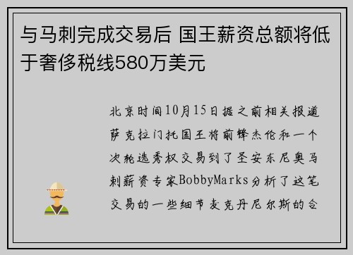 与马刺完成交易后 国王薪资总额将低于奢侈税线580万美元
