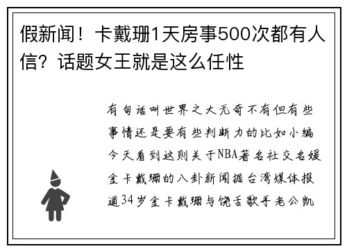 假新闻！卡戴珊1天房事500次都有人信？话题女王就是这么任性