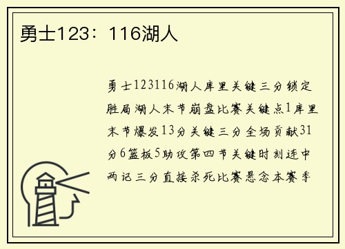勇士123：116湖人