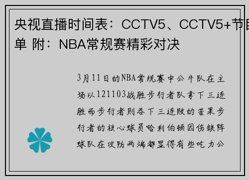 央视直播时间表：CCTV5、CCTV5+节目单 附：NBA常规赛精彩对决