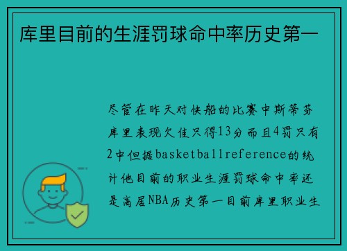库里目前的生涯罚球命中率历史第一
