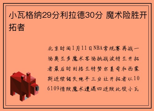 小瓦格纳29分利拉德30分 魔术险胜开拓者