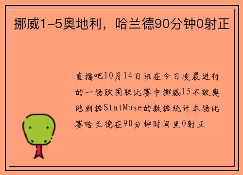 挪威1-5奥地利，哈兰德90分钟0射正