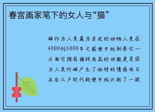 春宫画家笔下的女人与“猫”