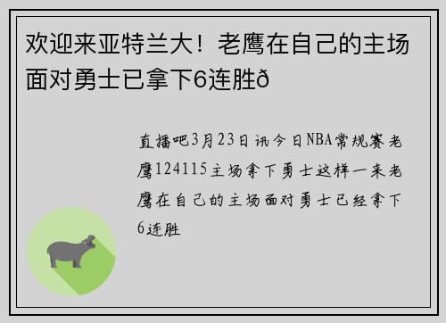 欢迎来亚特兰大！老鹰在自己的主场面对勇士已拿下6连胜👀