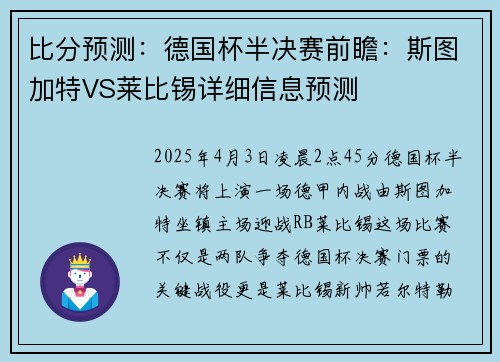 比分预测：德国杯半决赛前瞻：斯图加特VS莱比锡详细信息预测