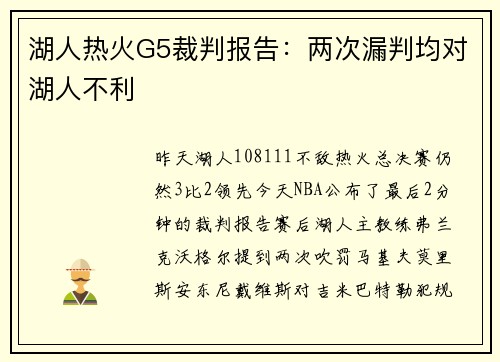 湖人热火G5裁判报告：两次漏判均对湖人不利