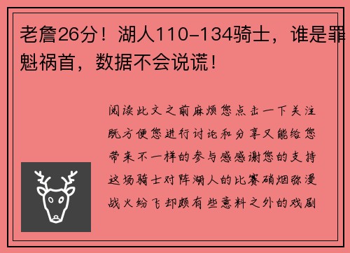 老詹26分！湖人110-134骑士，谁是罪魁祸首，数据不会说谎！