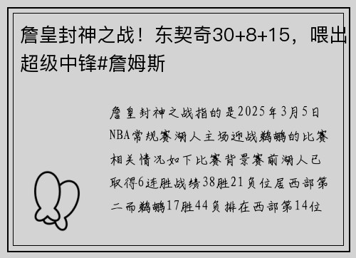 詹皇封神之战！东契奇30+8+15，喂出超级中锋#詹姆斯