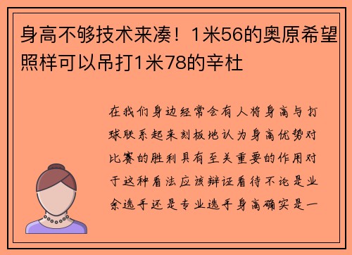 身高不够技术来凑！1米56的奥原希望照样可以吊打1米78的辛杜