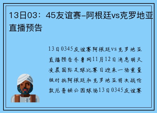 13日03：45友谊赛-阿根廷vs克罗地亚直播预告