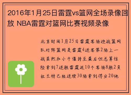 2016年1月25日雷霆vs篮网全场录像回放 NBA雷霆对篮网比赛视频录像