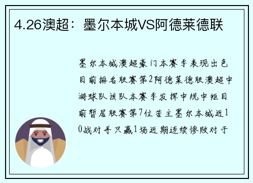 4.26澳超：墨尔本城VS阿德莱德联