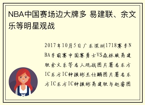 NBA中国赛场边大牌多 易建联、余文乐等明星观战