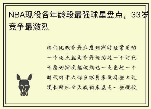 NBA现役各年龄段最强球星盘点，33岁竞争最激烈