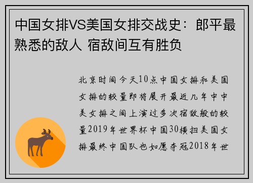 中国女排VS美国女排交战史：郎平最熟悉的敌人 宿敌间互有胜负