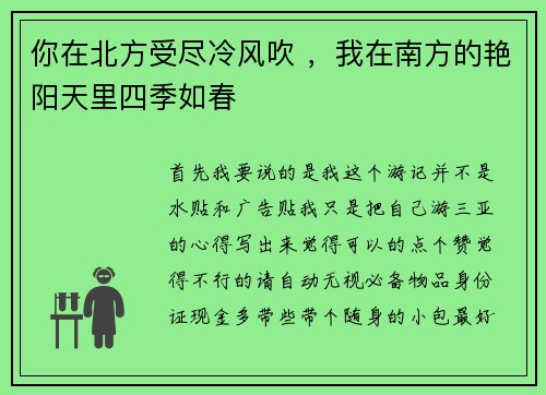 你在北方受尽冷风吹 ，我在南方的艳阳天里四季如春