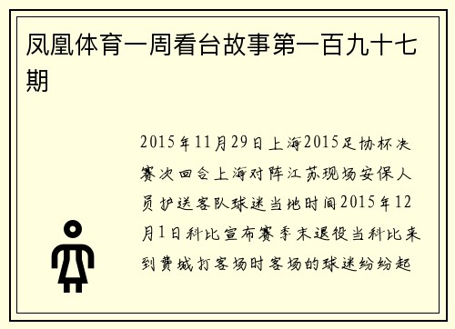 凤凰体育一周看台故事第一百九十七期