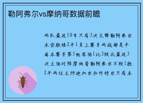 勒阿弗尔vs摩纳哥数据前瞻