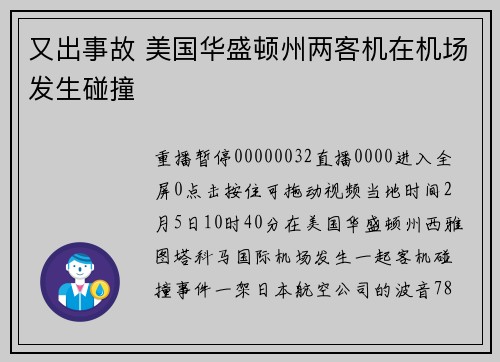 又出事故 美国华盛顿州两客机在机场发生碰撞