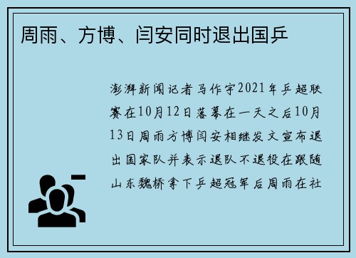 周雨、方博、闫安同时退出国乒