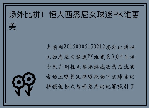 场外比拼！恒大西悉尼女球迷PK谁更美