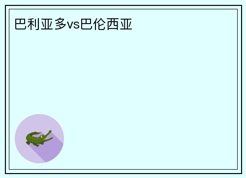 巴利亚多vs巴伦西亚