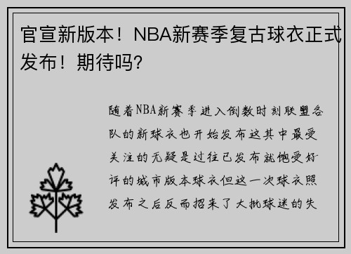官宣新版本！NBA新赛季复古球衣正式发布！期待吗？