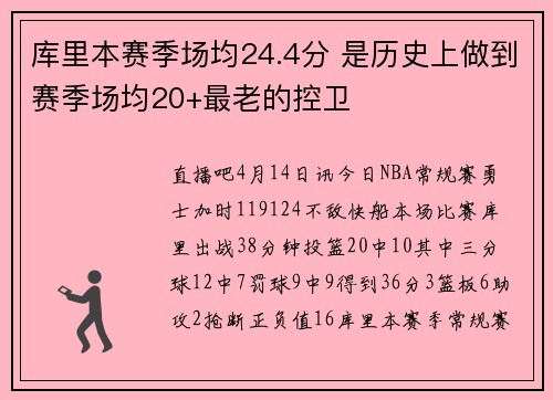 库里本赛季场均24.4分 是历史上做到赛季场均20+最老的控卫